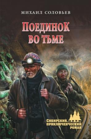 Обложка книги «Поединок во тьме» — Михаил Соловьев