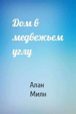 Обложка книги «Дом в медвежьем углу» — Алан Милн