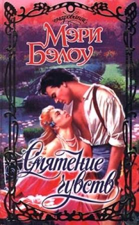Обложка книги «Смятение чувств» — Мэри Бэлоу