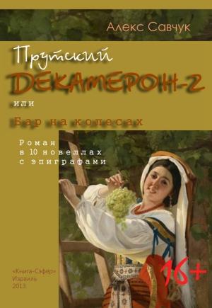 Обложка книги «Прутский Декамерон-2, или Бар на колесах» — Алекс Савчук