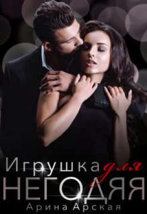 Обложка книги «Игрушка для негодяя» — Арина Арская