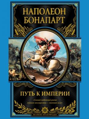 Обложка книги «Путь к империи» — Бонапарт Наполеон