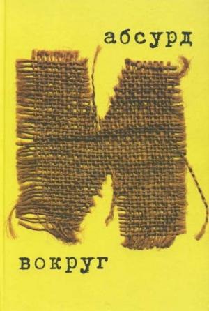Обложка книги «Абсурд и вокруг: сборник статей» — Ольга Буренина