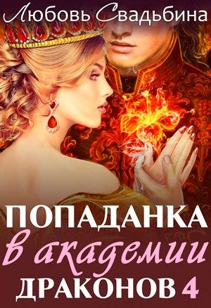Обложка книги «Попаданка в академии драконов 4» — Любовь Свадьбина