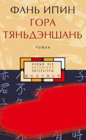 Обложка книги «Гора Тяньдэншань» — Фань Ипин