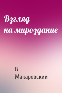 Взгляд на мироздание