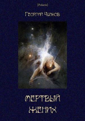 Обложка книги «Мертвый жених (Собрание рассказов)» — Георгий Чулков