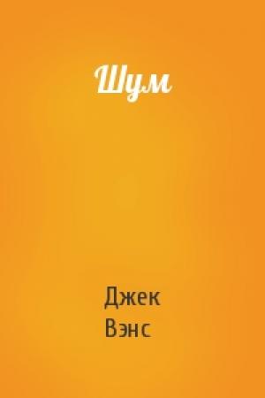 Обложка книги «Шум» — Джек Вэнс