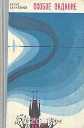 Обложка книги «Особое задание» — Борис Харитонов