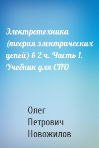 Электротехника (теория электрических цепей) в 2 ч. Часть 1. Учебник для СПО