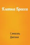 Сэмюэль Дилэни - Клетка Брасса