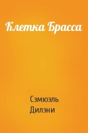 Обложка книги «Клетка Брасса» — Сэмюэль Дилэни