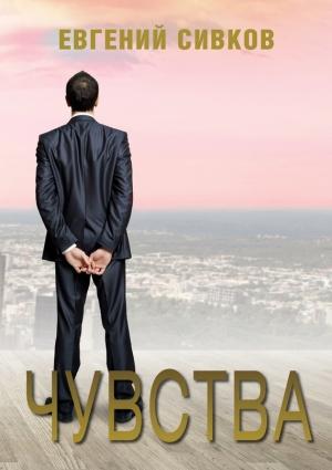 Обложка книги «Чувства» — Евгений Сивков