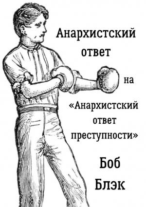 Обложка книги «Анархистский ответ на «Анархистский ответ преступности»» — Боб Блэк