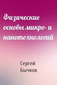 Физические основы микро- и нанотехнологий