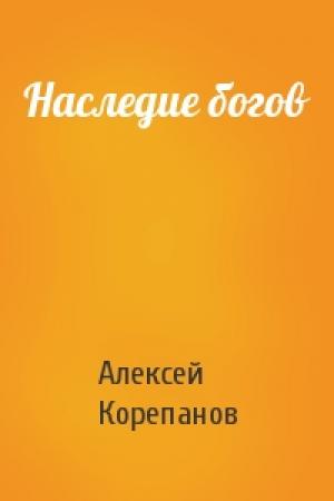 Обложка книги «Наследие богов» — Алексей Яковлевич Корепанов