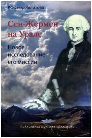 Обложка книги «Сен-Жермен на Урале» — Раиса Скоробогатова