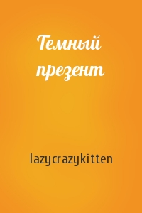 lazycrazykitten - Темный презент