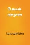 Темный презент