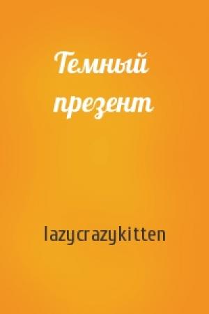 Обложка книги «Темный презент» — lazycrazykitten