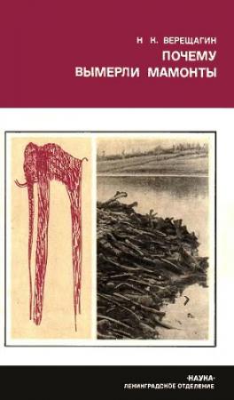 Обложка книги «Почему вымерли мамонты» — Николай Верещагин