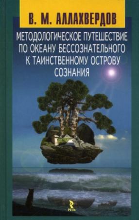 Обложка книги «Методологическое путешествие по океану бессознательного к таинственному острову сознания» — Виктор Аллахвердов