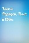  - Хаос и Порядок, Тьма и Свет