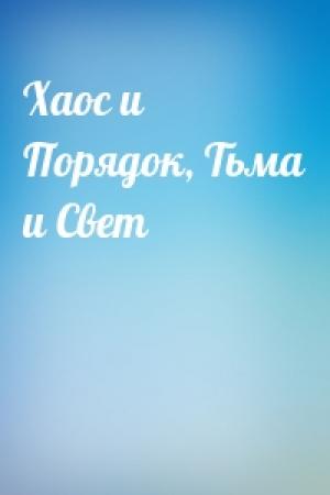 Обложка книги «Хаос и Порядок, Тьма и Свет»