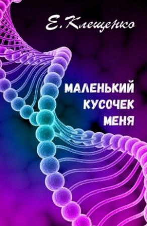 Обложка книги «Маленький кусочек меня» — Елена Клещенко