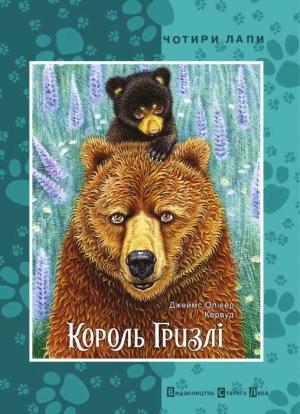 Обложка книги «Король Гризлі» — Джеймс Кервуд