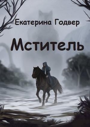 Обложка книги «Мститель» — Екатерина Годвер