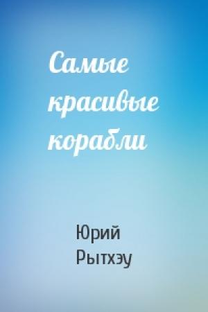 Обложка книги «Самые красивые корабли» — Юрий Сергеевич Рытхэу