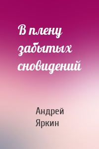 В плену забытых сновидений