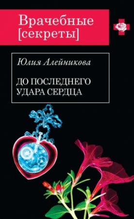 Обложка книги «До последнего удара сердца» — Юлия Алейникова