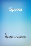 Д. МАМИН-СИБИРЯК - Буянка