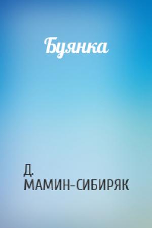 Обложка книги «Буянка» — Д. МАМИН-СИБИРЯК