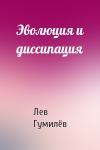 Лев Николаевич Гумилёв - Эволюция и диссипация