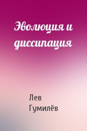 Обложка книги «Эволюция и диссипация» — Лев Николаевич Гумилёв