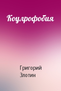 Коулрофобия