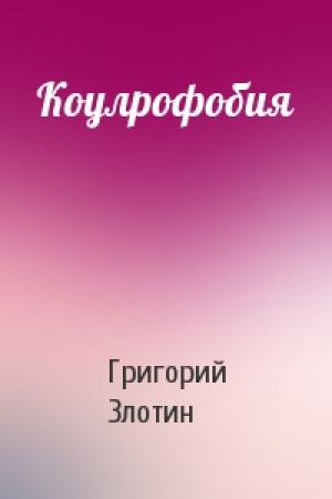 Обложка книги «Коулрофобия» — Григорий Злотин