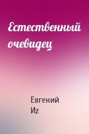 Обложка книги «Естественный очевидец» — Евгений Иz