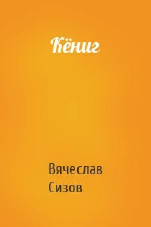 Обложка книги «Кёниг» — Вячеслав Сизов