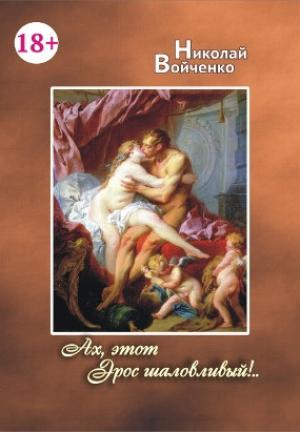 Обложка книги «Ах, этот Эрос шаловливый!..» — Николай Войченко