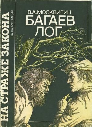 Обложка книги «Багаев лог» — Валерий Москвитин
