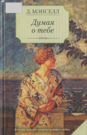 Обложка книги «Думая о тебе» — Джил Мансел