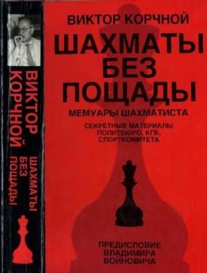 Обложка книги «Шахматы без пощады» — Виктор Корчной