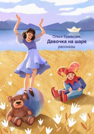 Обложка книги «Девочка на шаре» — Ольга Ермакова