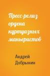 Андрей Добрынин - Пресс-релиз ордена куртуазных маньеристов