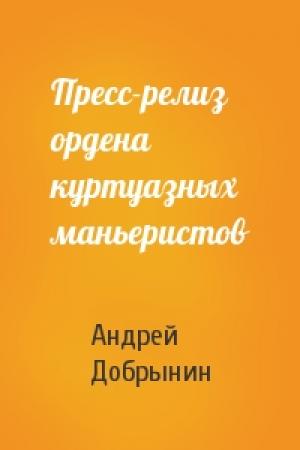 Обложка книги «Пресс-релиз ордена куртуазных маньеристов» — Андрей Добрынин