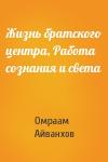 Омраам Айванхов - Жизнь братского центра, Работа сознания и света